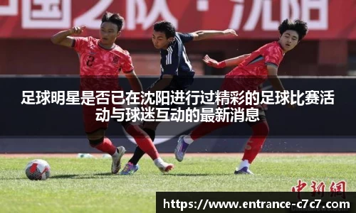 足球明星是否已在沈阳进行过精彩的足球比赛活动与球迷互动的最新消息